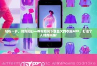 轻松一步，时尚随行—教你如何下载最火的衣服APP，打造个人时尚风格！