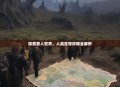 探索兽人世界，人类生存攻略全解析