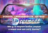 梦幻契约手游，一场视觉与情感的奇幻之旅，立即下载开启！