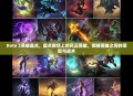 Dota 2英雄盘点，盘点赛场上的风云英雄，揭秘英雄之间的搭配与战术