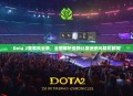 Dota 2赛事风云录，全面解析最新比赛资讯与精彩瞬间