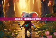 单机之旅，痒痒鼠的独立冒险记