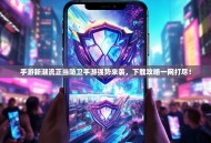 手游新潮流正当防卫手游强势来袭，下载攻略一网打尽！