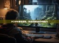 PC RPG单机游戏，沉浸式体验的永恒魅力
