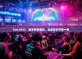 Evo 2023，电子竞技盛宴，全球高手齐聚一堂