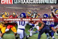 CFL联赛新赛季前瞻，激情碰撞，新军崛起，谁能问鼎荣耀？