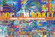 深度解析，日本App市场的魅力与下载攻略