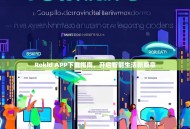 Rokid APP下载指南，开启智能生活新篇章