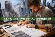 深度解析，人物渲染技巧全攻略—从入门到精通的教程指南