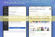 iOS手游折扣充值平台深度解析，下载攻略与优惠指南一览无遗！