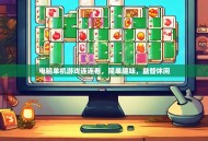 电脑单机游戏连连看，简单趣味，益智休闲