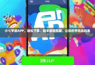 小七手游APP，轻松下载，畅享游戏乐趣，让你的手机动起来！
