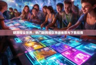 畅游指尖世界，热门联网组队手游推荐与下载指南