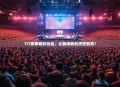 TI7赛事精彩纷呈，比赛场数创历史新高！