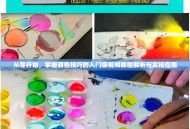 从零开始，掌握调色技巧的入门级视频教程解析与实操指南