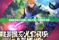 镇魔曲手游小R攻略，轻松升级，畅游魔界之道！