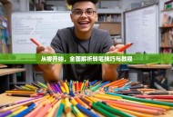 从零开始，全面解析转笔技巧与教程