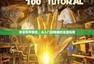 黄金右手教程，从入门到精通的全面指南