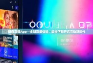 明日直播App—全新直播体验，轻松下载开启互动新时代
