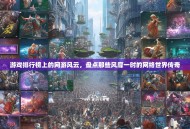 游戏排行榜上的网游风云，盘点那些风靡一时的网络世界传奇