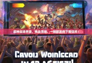 超神战场手游，热血竞技，一触即发的下载狂欢！