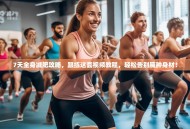 7天全身减肥攻略，跟练这套视频教程，轻松告别臃肿身材！