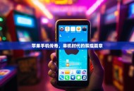 苹果手机传奇，单机时代的辉煌篇章