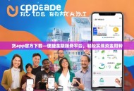 贷app官方下载—便捷金融服务平台，轻松实现资金周转