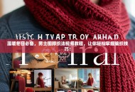 温暖冬日必备，男士围脖织法视频教程，让你轻松掌握编织技巧！