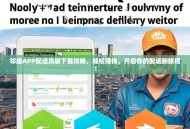 邻趣APP配送员版下载攻略，轻松赚钱，开启你的配送新旅程！