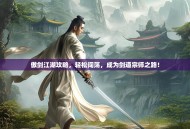 傲剑江湖攻略，轻松闯荡，成为剑道宗师之路！