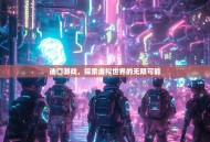 迪口游戏，探索虚拟世界的无限可能