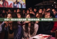 前任3，再见前任观影攻略，重温爱情经典，解锁复合秘籍