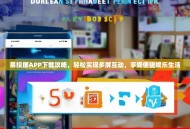 易投屏APP下载攻略，轻松实现多屏互动，享受便捷娱乐生活