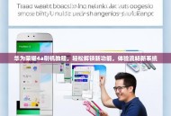 华为荣耀4a刷机教程，轻松解锁新功能，体验流畅新系统