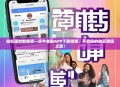 轻松理财新体验—点牛金融APP下载指南，开启您的财富增值之旅！