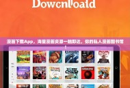 漫画下载App，海量漫画资源一触即达，你的私人漫画图书馆！