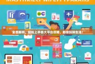 全面解析，轻松上手各大平台攻略，助你玩转生活！