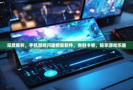 深度解析，手机游戏闪退修复软件，告别卡顿，畅享游戏乐趣