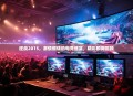 逆战2015，激情燃烧的电竞盛宴，精彩瞬间回顾
