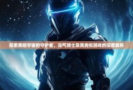 探索黑暗宇宙的守护者，元气骑士及其类似游戏的深度解析