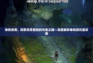 单机传奇，探索无尽冒险的元宝之路—深度解析单机刷元宝攻略