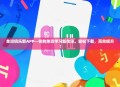 单词俱乐部APP—你的单词学习新伙伴，轻松下载，高效提升！