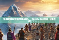 金庸群侠传3加强版华山攻略，一统江湖，华山论剑，轻松达成！