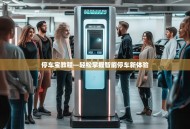 停车宝教程—轻松掌握智能停车新体验