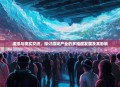 虚拟与现实交织，探讨游戏产业的多维度发展及其影响