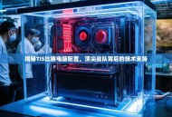 揭秘TI5比赛电脑配置，顶尖战队背后的技术支持