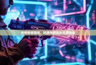 光枪射击游戏，科技与娱乐的完美融合