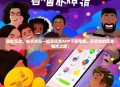 轻松互动，畅享欢乐—捣蛋语音APP下载指南，开启你的语音狂欢之旅！