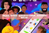 轻松互动，畅享欢乐—捣蛋语音APP下载指南，开启你的语音狂欢之旅！